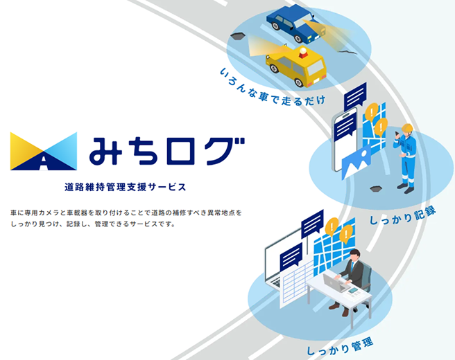 みちログ