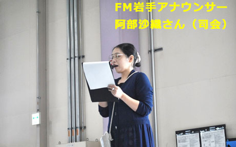 FM岩手アナウンサー 阿部沙織さん（司会）