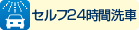 セルフ24時間洗車
