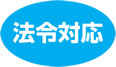 法令対応
